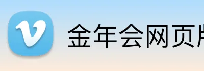 金年会网页版 Logo